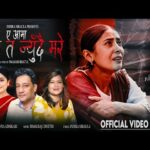 कवि तथा युवा नेतृ निरौलाको तीज गीत “ए आमा म जिउदै मरे” सार्वजनिक(भिडियोसहित)